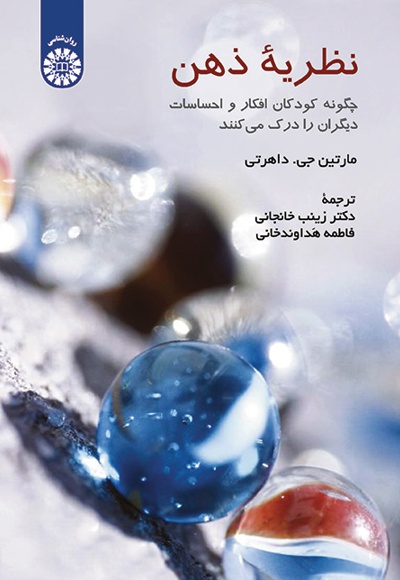 نظریه ذهن - ناشر: سازمان سمت - نویسنده: مارتین جی. داهرتی